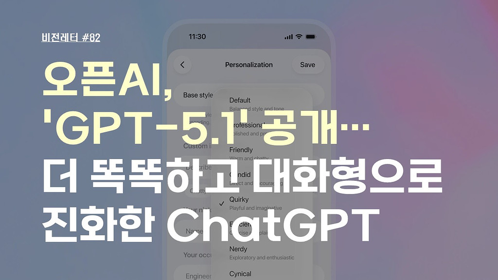 [#82.11월3주 비전레터] 오픈AI, 'GPT‑5.1' 공개… 더 똑똑하고 대화형으로 진화한 ChatGPT의 썸네일 이미지