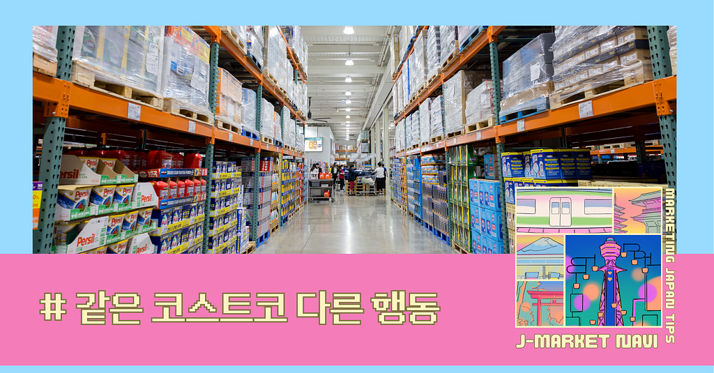 같은 코스트코인데 왜 이렇게 다를까 — 한일 소비 문화를 비추는 창고형 매장의 비밀의 썸네일 이미지
