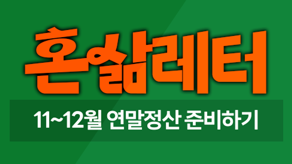 📅연말정산, 2월 말고 지금부터 준비해야 하는 이유 의 썸네일 이미지