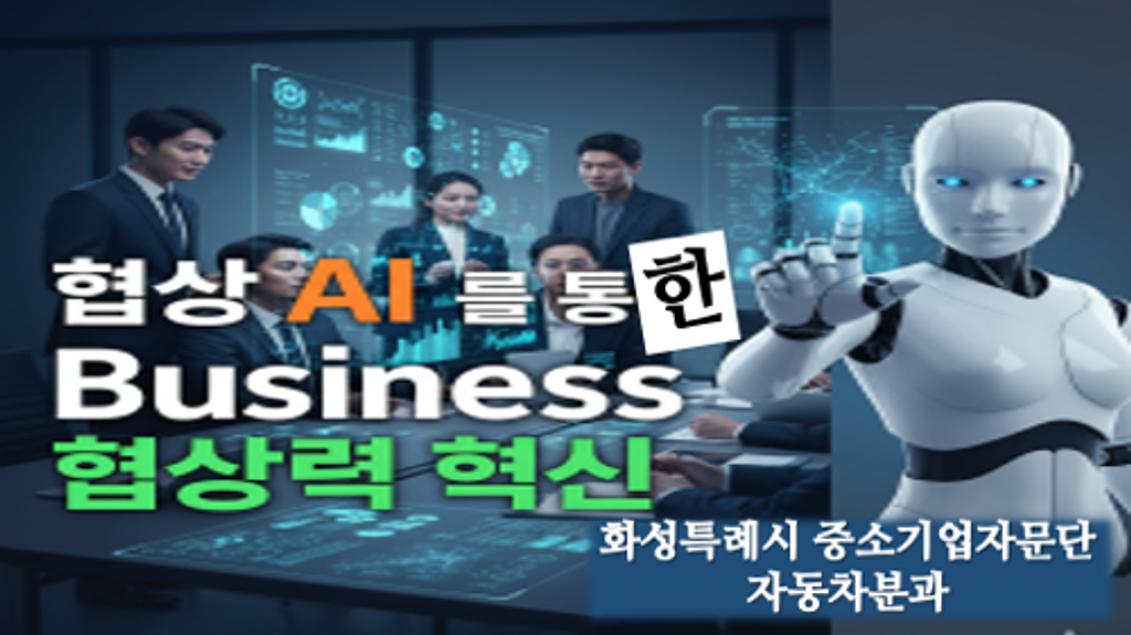 [화기자#5] 협상 AI 를 활용한 비즈니스 혁신의 썸네일 이미지