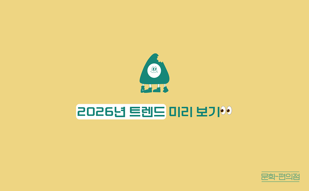 [🌽콘.스.프] 2026년 트렌드 미리 보기👀의 썸네일 이미지