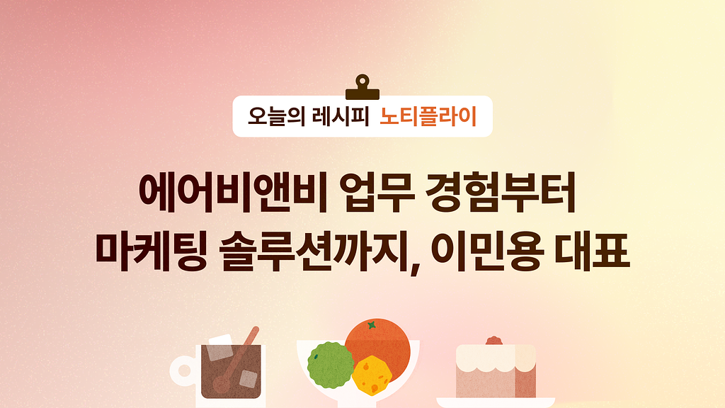 🏗️ 에어비앤비 업무 경험으로 시작된 마케팅 솔루션, 노티플라이 이민용 대표의 썸네일 이미지