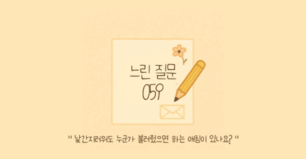 🕊️"낯간지러워도 누군가 불러줬으면 하는 애칭이 있나요?"의 썸네일 이미지