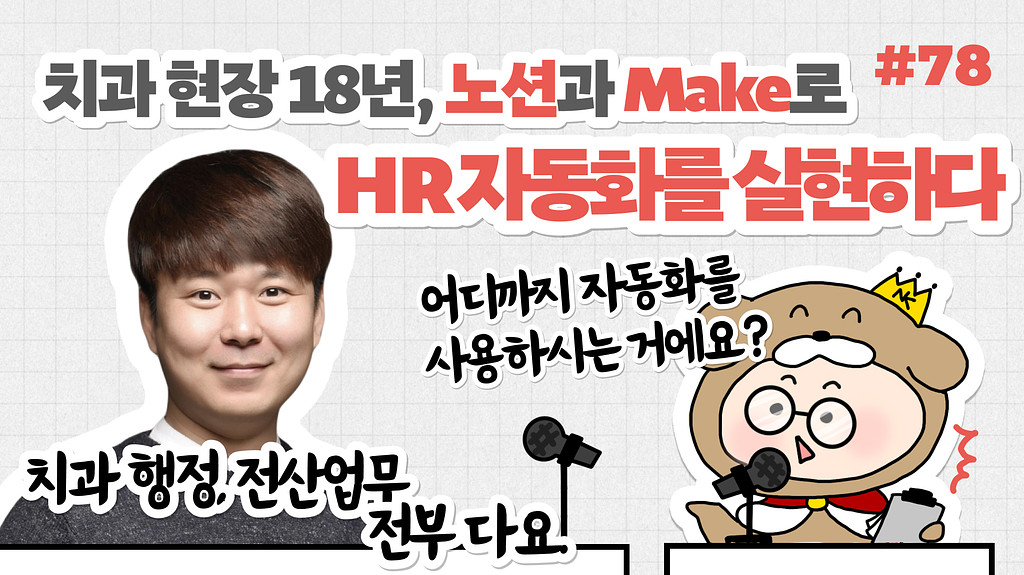 🎙NiN터뷰: 치과 현장 18년, 클릭 한 번으로 사라진 반복 업무의 썸네일 이미지