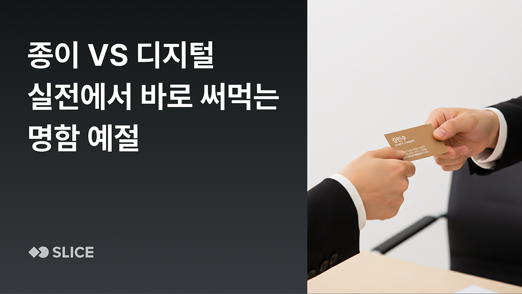 종이 명함 vs 디지털 명함, 실전에서 바로 써먹는 명함 예절의 썸네일 이미지
