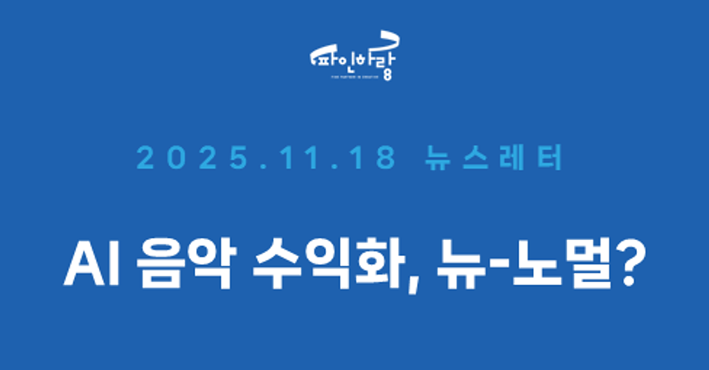 [ep.46] AI 음악, 수익화에 대한 뉴-노멀?의 썸네일 이미지