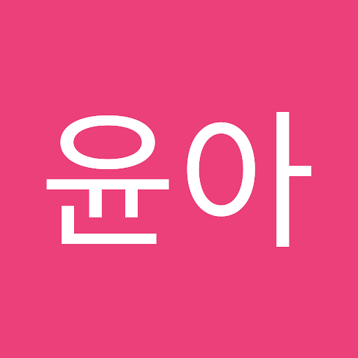 윤아의 프로필 이미지