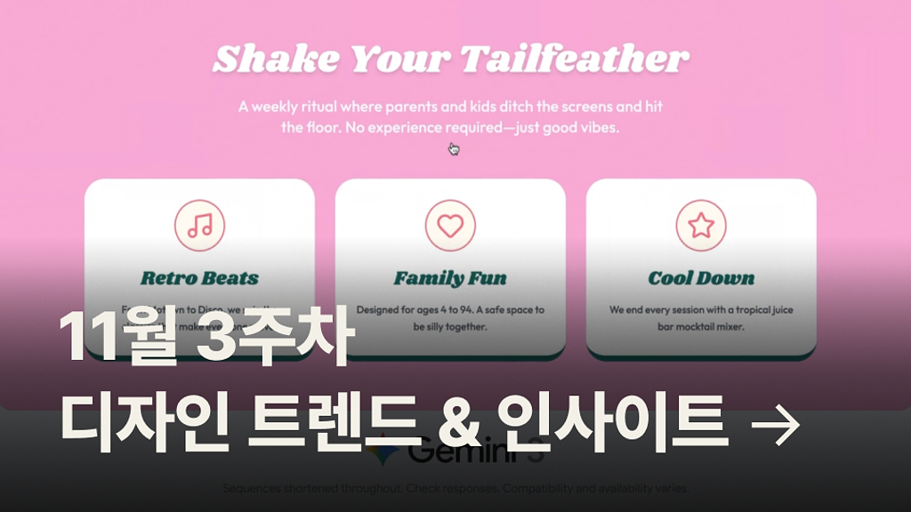 11월 3주차 디자인 트렌드 & 인사이트 모음의 썸네일 이미지