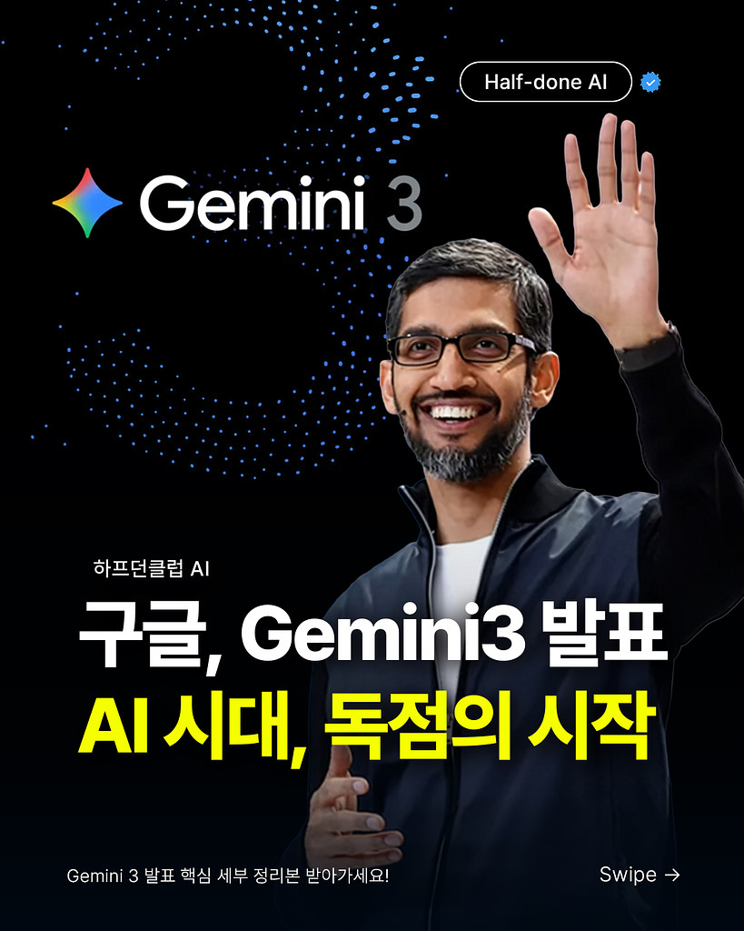 Gemini 3 발표 정리 - AI가 독점 시대 도래할까의 썸네일 이미지
