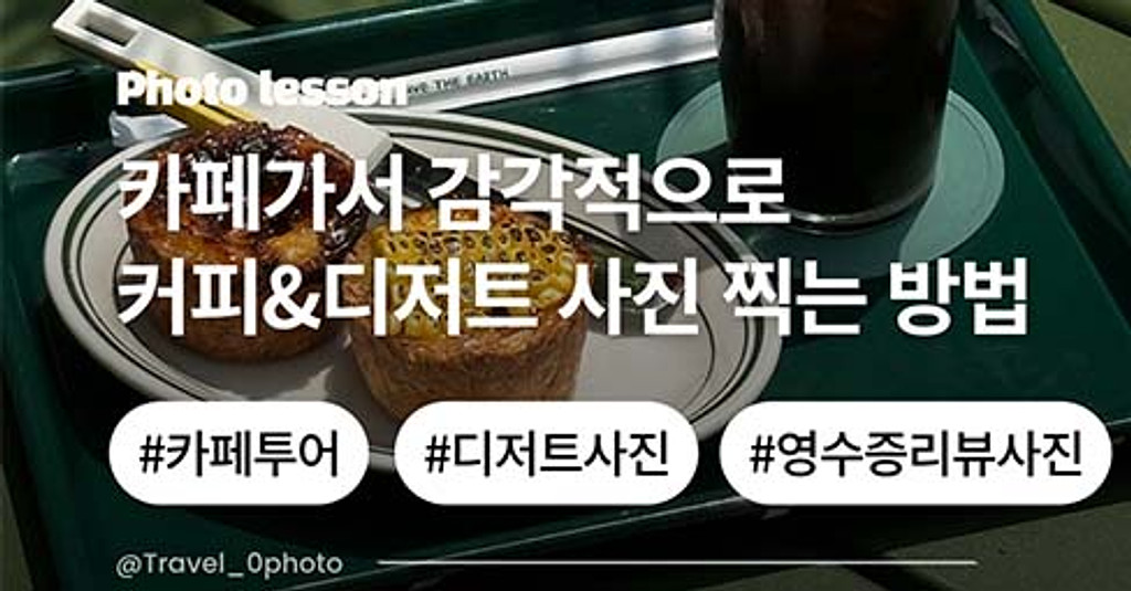 따라하기만해도 카페에서 커피 디저트 사진 감각적으로 촬영하는 방법 (디테일 편)의 썸네일 이미지