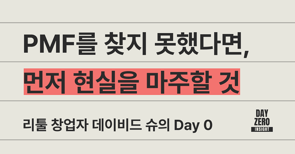 🔍 PMF를 찾지 못했다면, 먼저 현실을 마주할 것의 썸네일 이미지