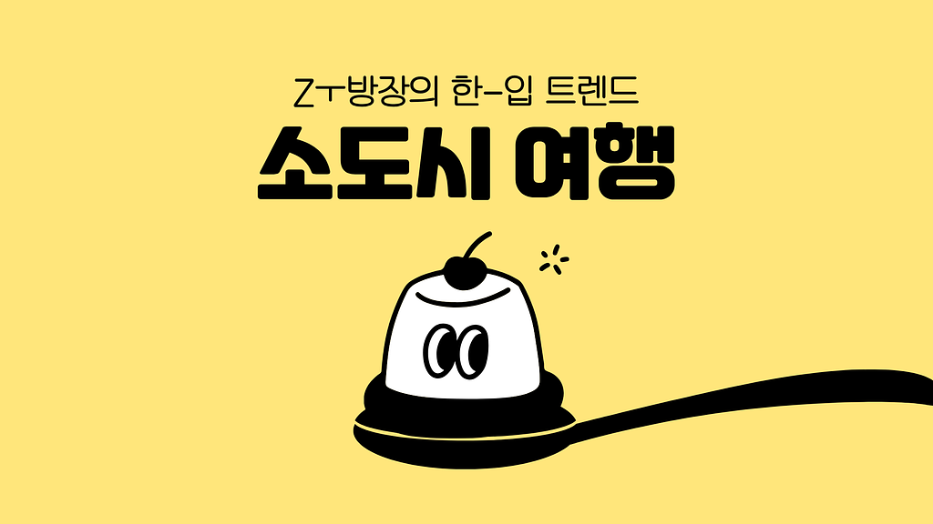 소도시 여행, ‘핫플 탈출’하는 Z세대의 여행 취향의 썸네일 이미지