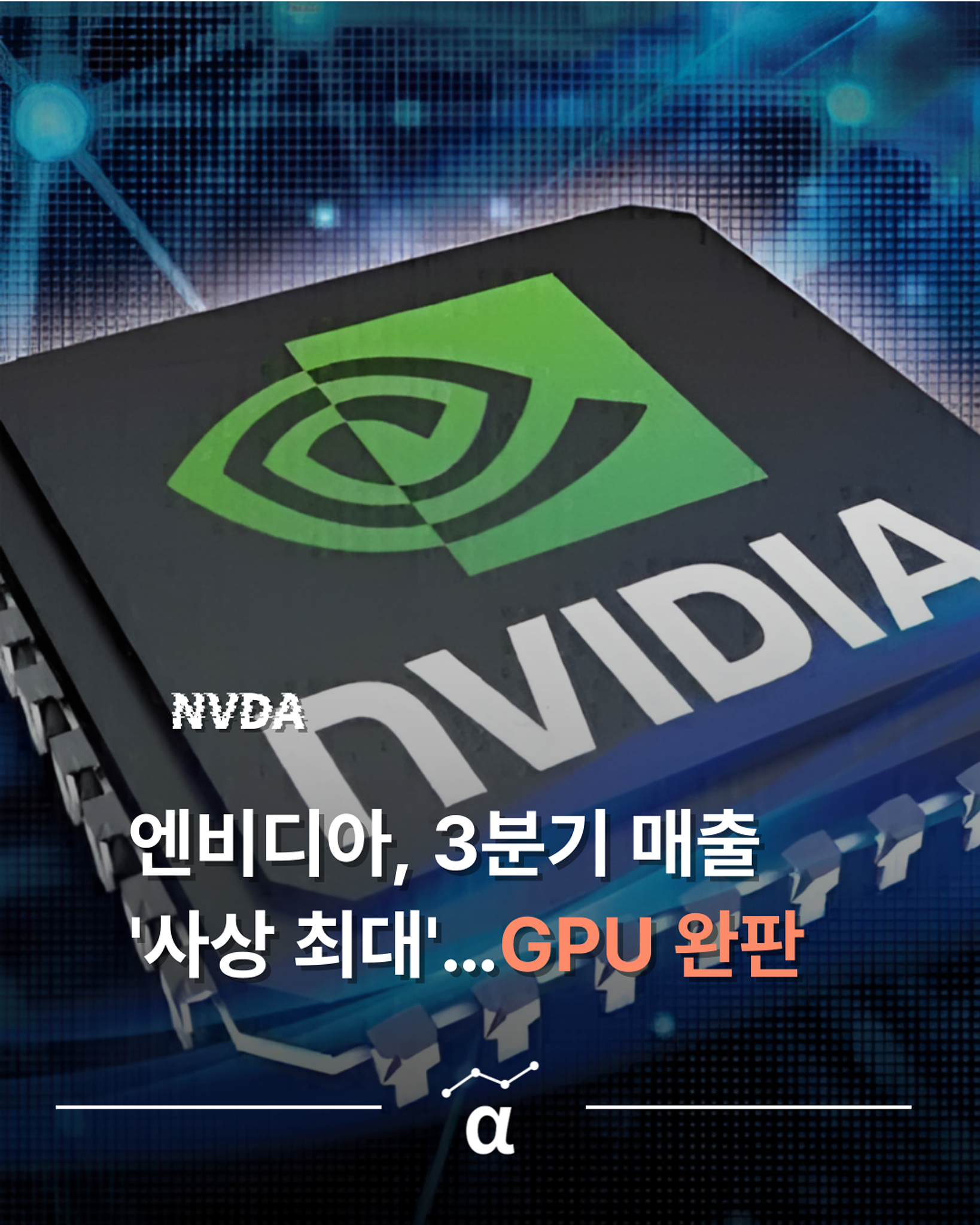엔비디아, 3분기 매출 '사상 최대'…젠슨 황 "GPU 완판"의 썸네일 이미지