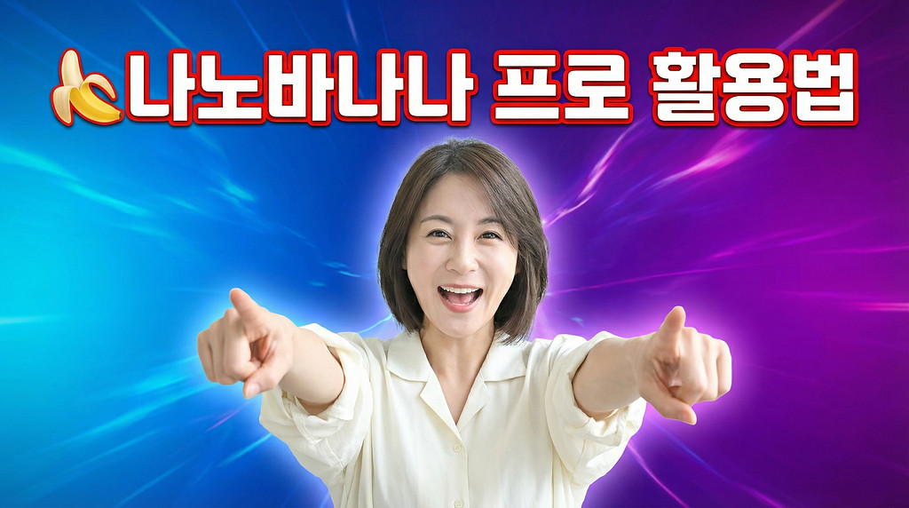 🍌 나노바나나 프로 업데이트 업무 교육 제작 사례 50선의 썸네일 이미지