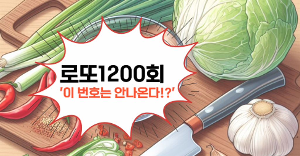 로또1200회! '이 번호는 안나온다!?'의 썸네일 이미지