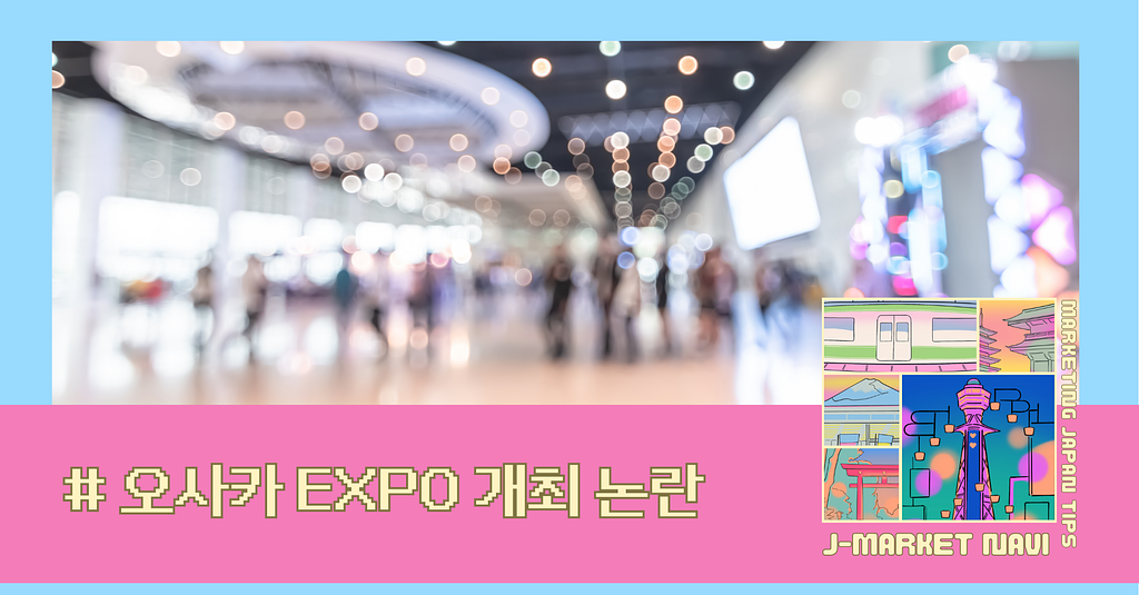 일본인들은 왜 자기 나라 박람회를 욕하는걸까? — 일본 대규모 박람회가 일으킨 논란의 썸네일 이미지