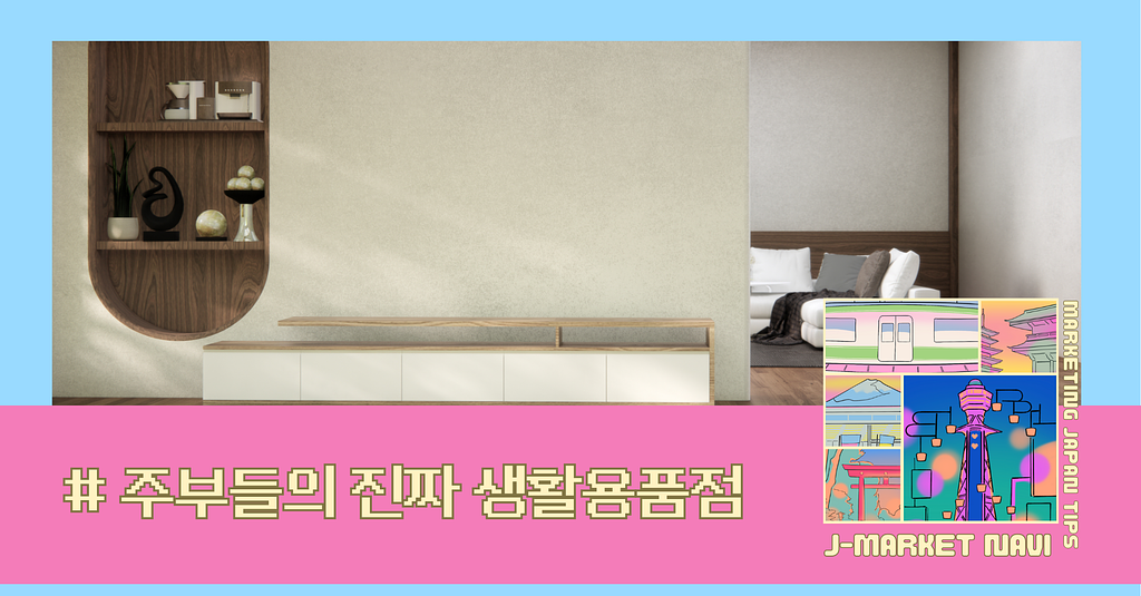 tower가 무인양품 팬들까지 빼앗아온 방법 — 가려운 곳을 긁어주는 디자인의 썸네일 이미지