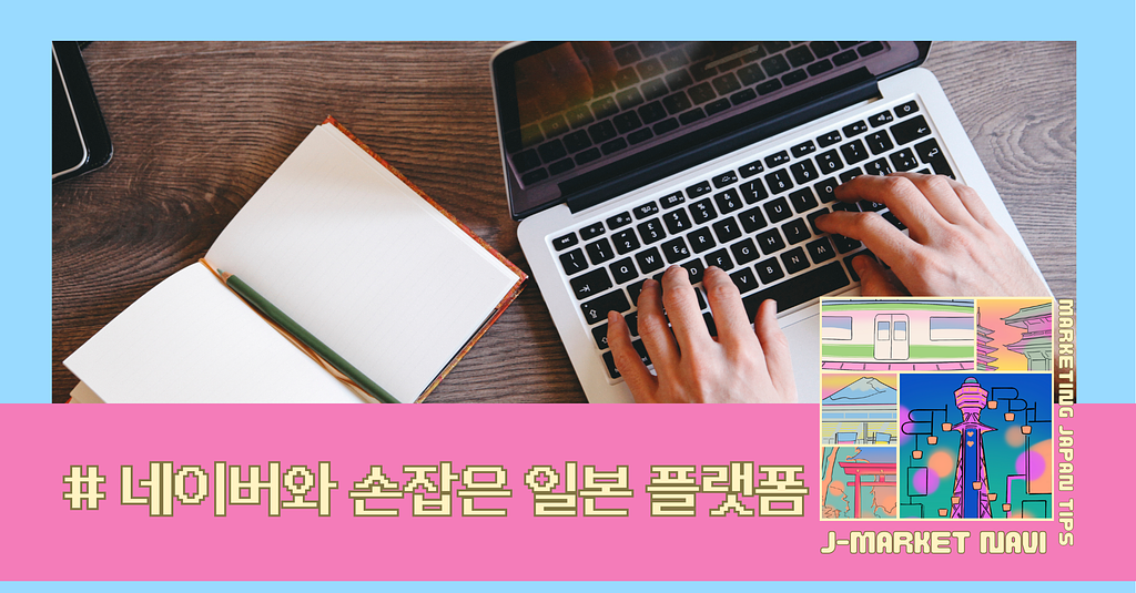 네이버가 일본 note에 투자한 진짜 이유 — 광고 아닌 '이야기'를 수출하는 시대가 온다의 썸네일 이미지