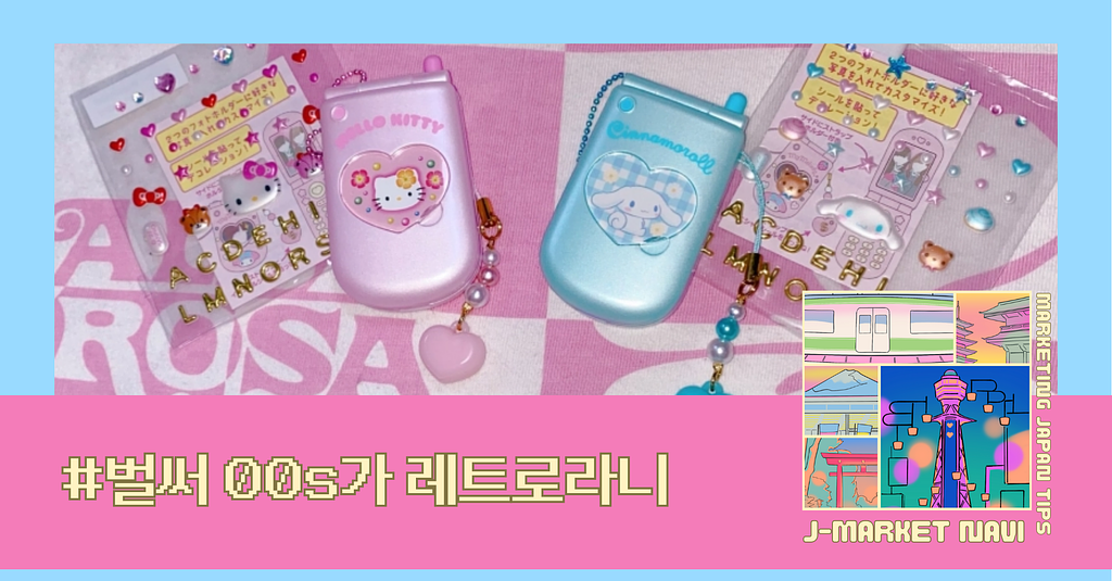 일본은 추억 정리, 한국은 추억 소비 - 같은 레트로 붐이지만 완전히 다른 방식의 썸네일 이미지