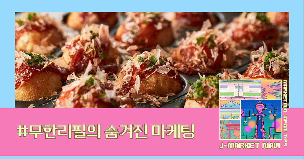 1,089엔으로 타코야키 무제한 — 일본 외식업이 무한리필 이벤트를 다시 꺼내든 이유의 썸네일 이미지