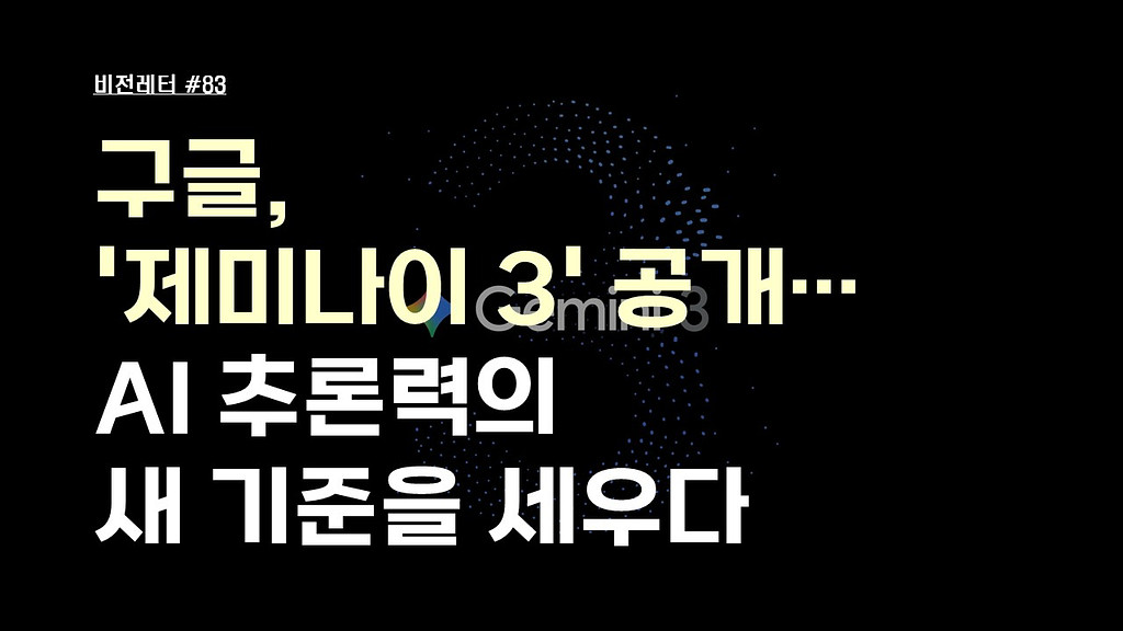 [#83.11월4주 비전레터] 구글, '제미나이 3(Gemini 3)' 공개… AI 추론력의 새 기준을 세우다의 썸네일 이미지