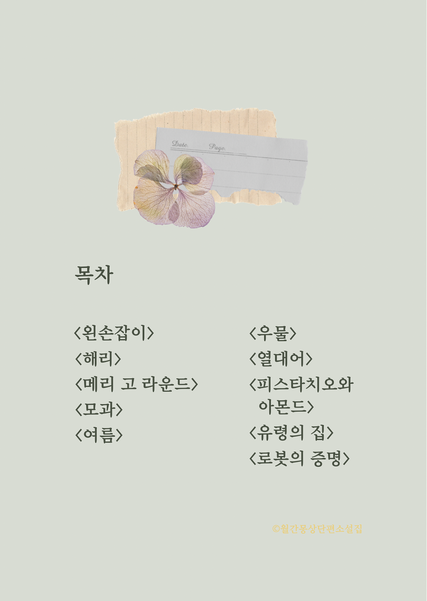 월간 몽상 단편소설집의 썸네일 이미지