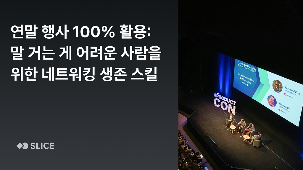 연말 행사 100% 활용: 행사에서 말 걸기 어려운 사람을 위한 네트워킹 생존 가이드의 썸네일 이미지