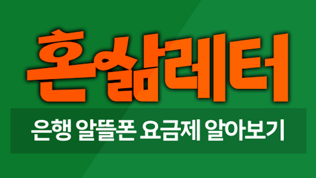 📶내 통신비, 은행에서 줄일 수 있다고? 의 썸네일 이미지