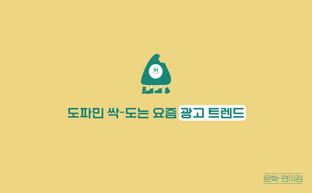 [🌽콘.스.프] 도파민 싹-도는 요즘 광고 트렌드의 썸네일 이미지