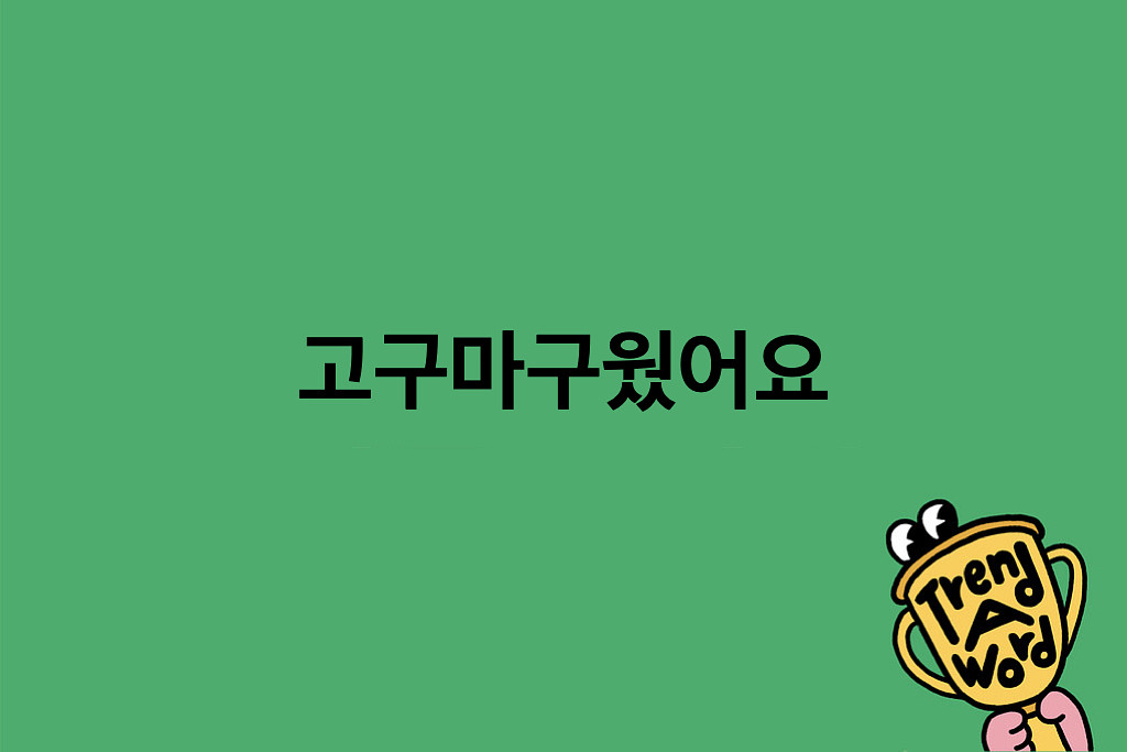 [Trend A Word #449] 올해도 고구마구웠어요의 썸네일 이미지