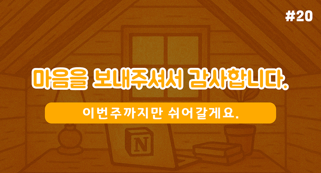 당신의 편안한 삶을 위한 글을 쓸게요 (이번주까지 쉬어가요)의 썸네일 이미지