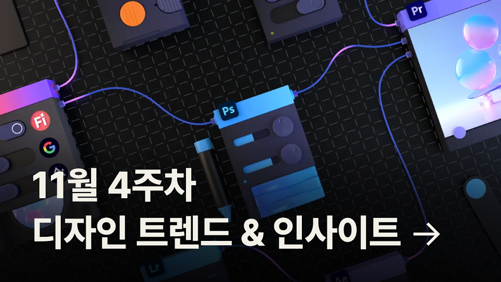 11월 4주차 디자인 트렌드 & 인사이트 모음의 썸네일 이미지