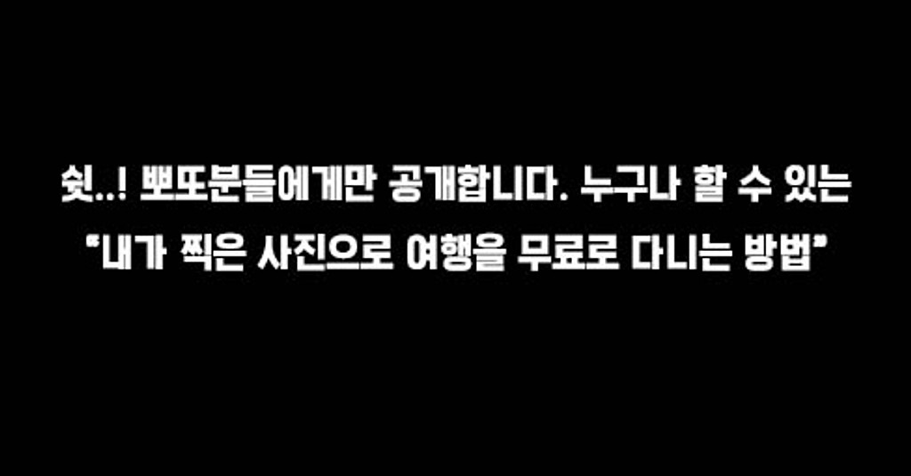 누구나 사진 한 장으로 여행경비 만드는 방법 공개의 썸네일 이미지