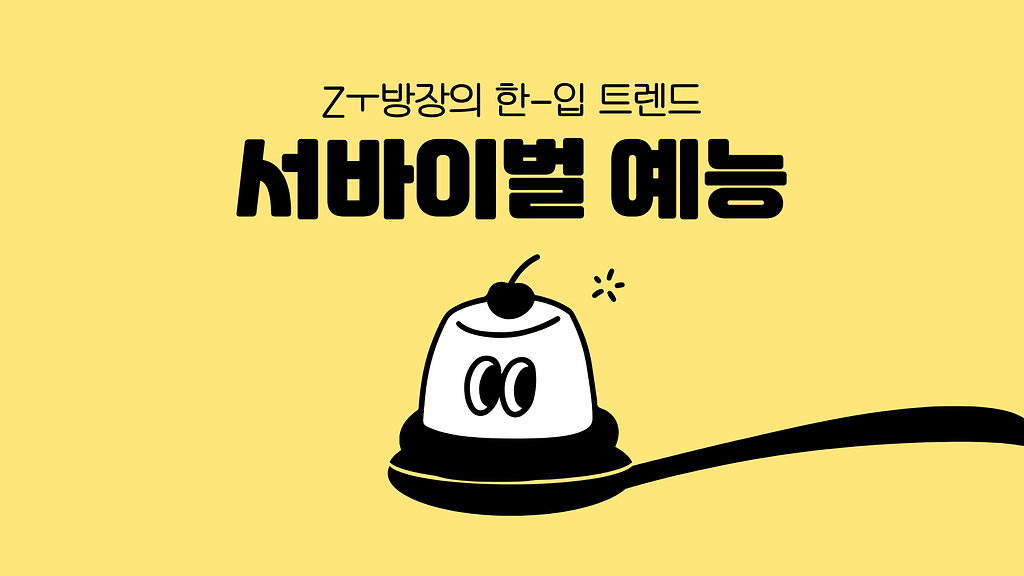 서바이벌 예능, Z세대와 밈을 읽는 가장 빠른 방법의 썸네일 이미지