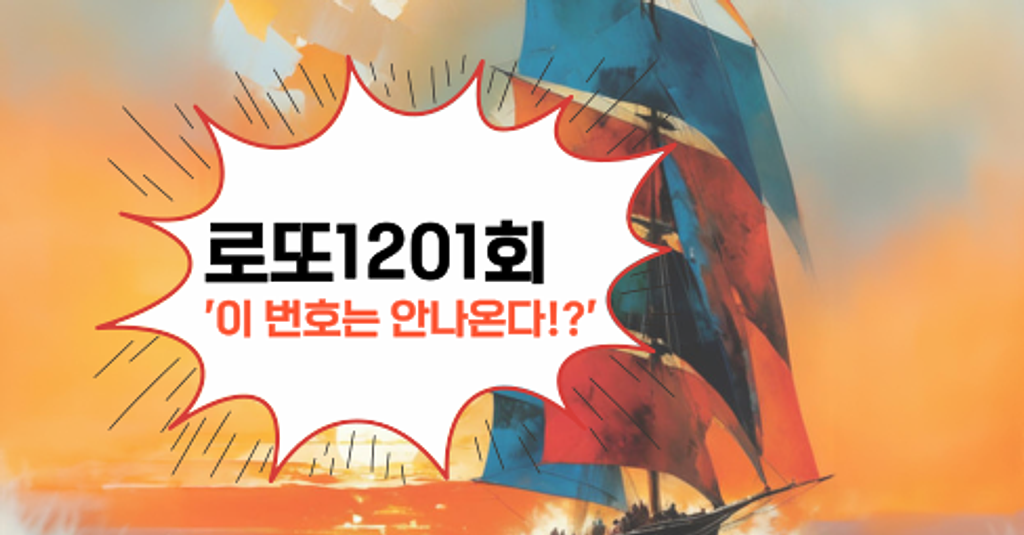 로또1201회! '이 번호는 안나온다!?'의 썸네일 이미지