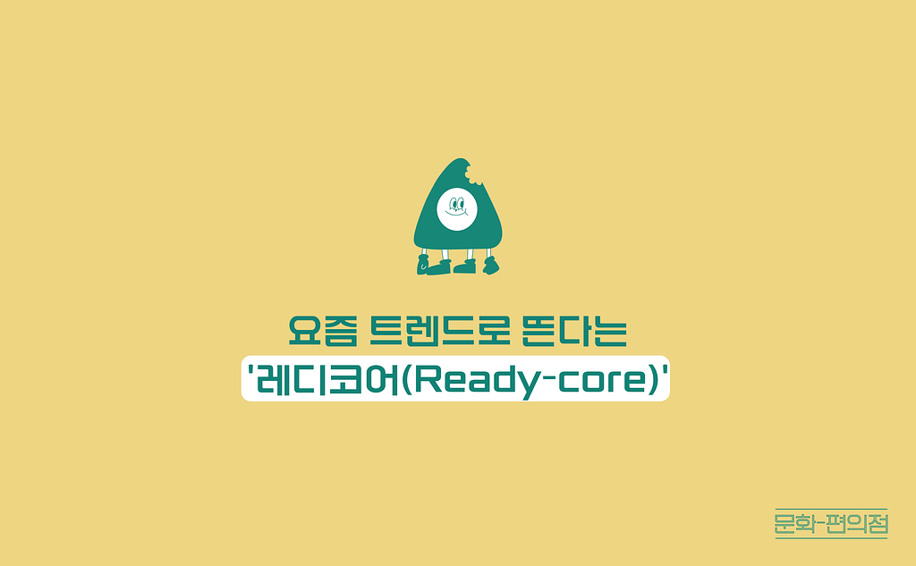 (이벤트)[🌽콘.스.프] 요즘 트렌드로 뜬다는 '레디코어(Ready-core)'의 썸네일 이미지