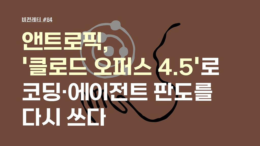 [#84.12월1주 비전레터] 앤트로픽, '클로드 오퍼스 4.5(Claude Opus 4.5)'로 코딩·에이전트 판도를 다시 쓰다의 썸네일 이미지
