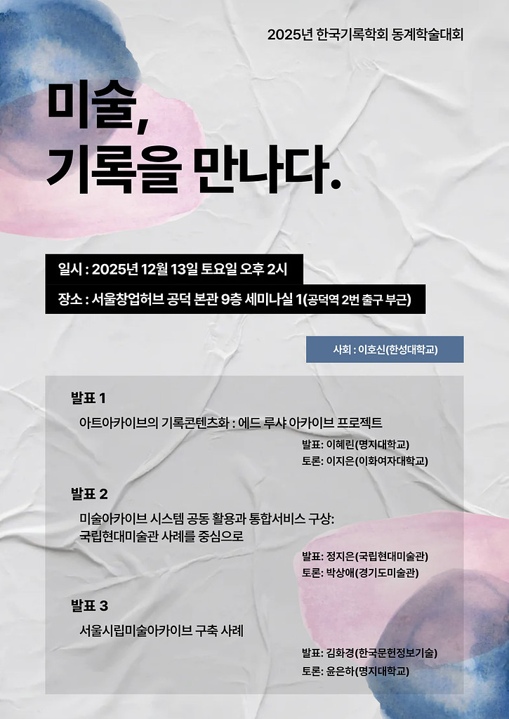 지난주(25.11.24.~11.30.)의 '기록과 사회'의 썸네일 이미지