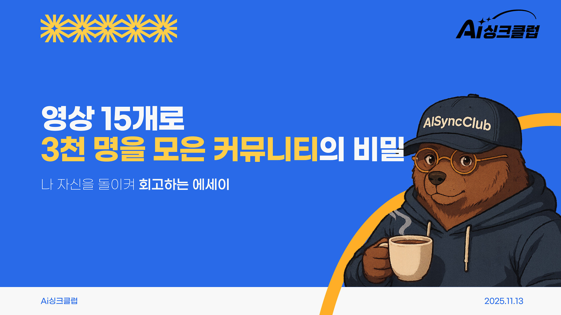 광고비 0원, 1년 만에 3천 명을 모은 제 커뮤니티의 이야기의 썸네일 이미지