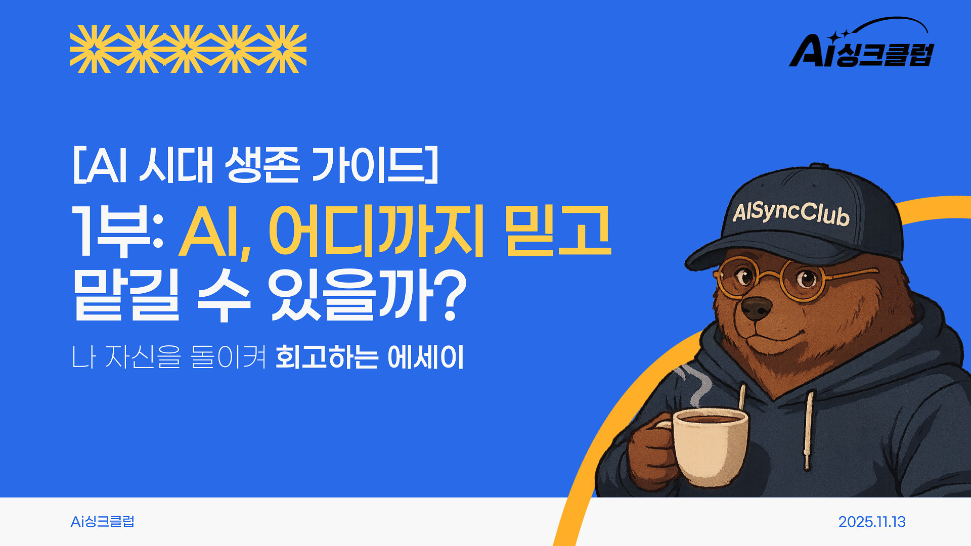 AI 시대 생존 가이드,  1부: AI, 어디까지 믿고 맡길 수 있을까?의 썸네일 이미지