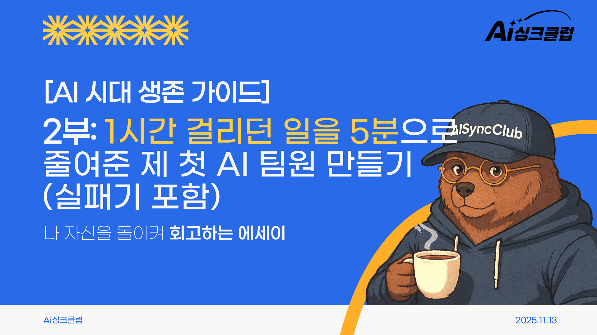 AI 시대 생존 가이드, 2부: 1시간 걸리던 일을 5분으로 줄여준 제 첫 AI 팀원 만들기 (실패기 포함)의 썸네일 이미지