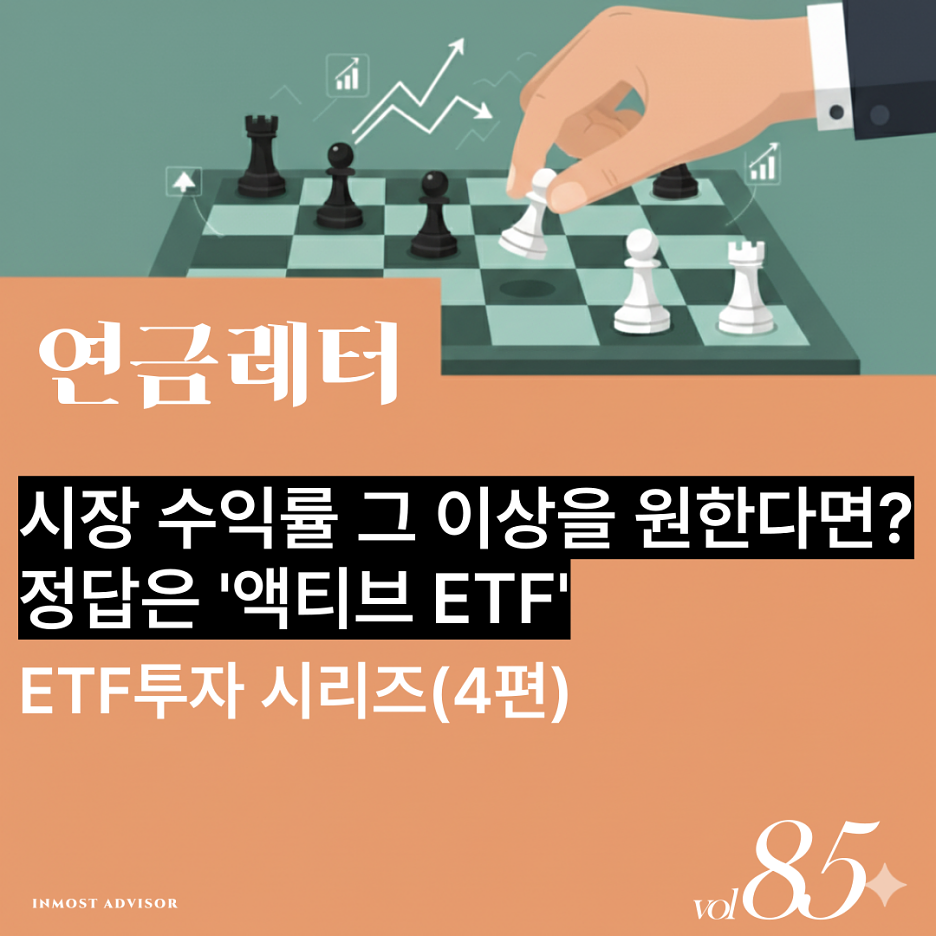 [연금레터 85호] 패시브를 넘어선 투자, '액티브 ETF' 전성시대가 온다.의 썸네일 이미지