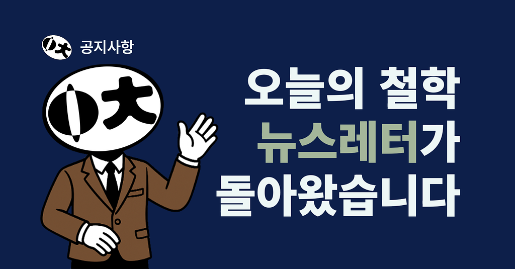 오늘의 철학 뉴스레터가 돌아왔습니다의 썸네일 이미지