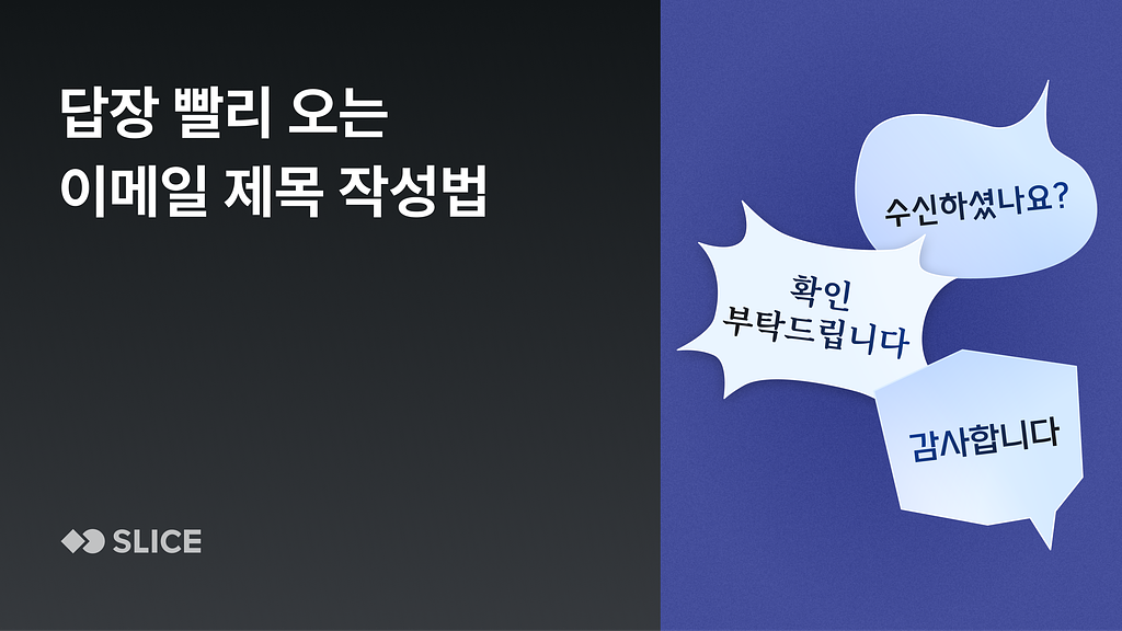 '이 친구 일 좀 하네' 상대방이 바로 답장하게 만드는 메일 제목 공식 5가지의 썸네일 이미지