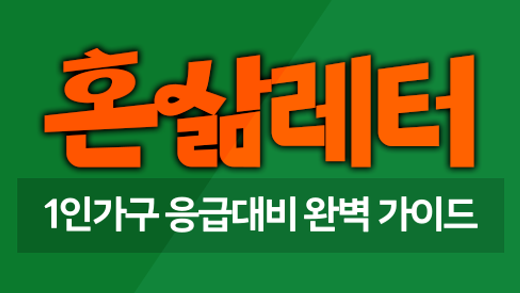 🩺혼자 아플 때 서러움을 덜어줄 응급대비 완벽 가이드 의 썸네일 이미지