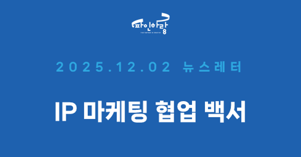 [ep.48] IP 마케팅 협업 백서의 썸네일 이미지