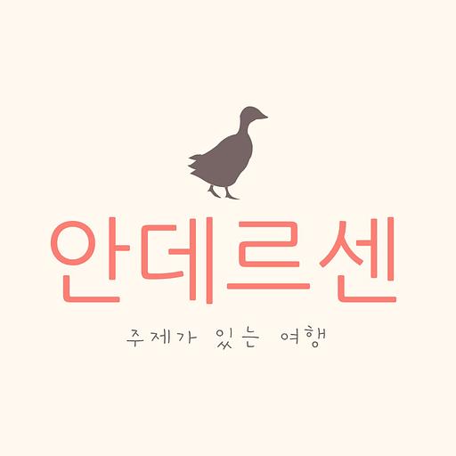 안데르센의 사색여행의 프로필 이미지