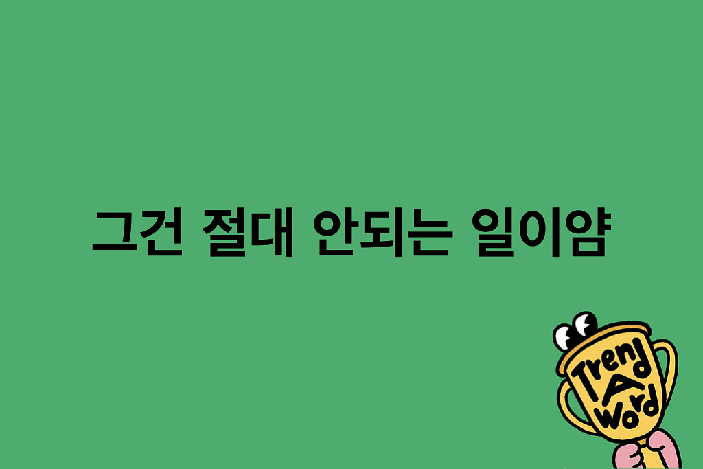 [Trend A Word #451] 트워드를 확인 안 하다니 그건 절대 안되는 일이얌!의 썸네일 이미지