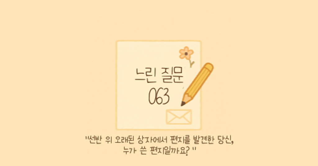 🕊️"선반 위 오래된 상자에서 편지를 발견한 당신, 누가 쓴 편지일까요?"의 썸네일 이미지