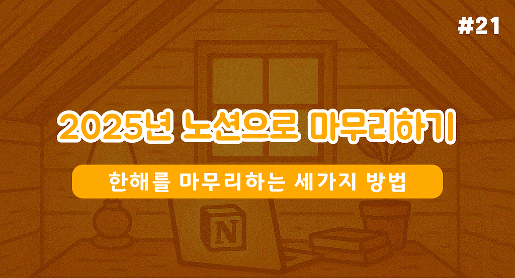 2025, 노션으로 이렇게 마무리하세요.의 썸네일 이미지
